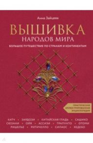 Вышивка народов мира. Большое путешествие по странам и континентам / Зайцева Анна Анатольевна