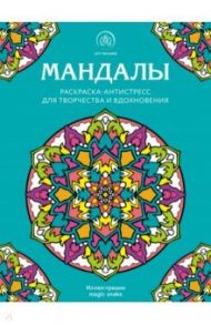 Мандалы. Раскраска-антистресс для творчества и вдохновения