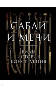 Сабли и мечи. Виды, история, конструкция / Козленко Алексей Владимирович