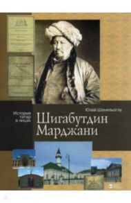 Шигабутдин Марджани / Шамильоглу Юлай