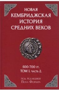 Новая Кембриджская история Средних веков. 500-700 гг. Том 1. Часть 2