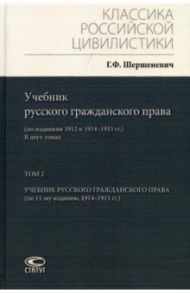 Учебник русского гражданского права. По изданиям 1912 и 1914– 1915 гг. В 2-х томах. Том 2 / Шершеневич Габриэль Феликсович