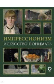 Импрессионизм. Искусство понимать / Жукова Александра Васильевна