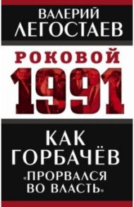 Как Горбачев "прорвался во власть" / Легостаев Валерий Михайлович