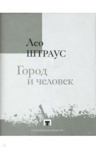 Город и человек / Штраус Лео