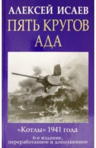 Пять кругов ада. Красная Армия в "котлах" / Исаев Алексей Валерьевич