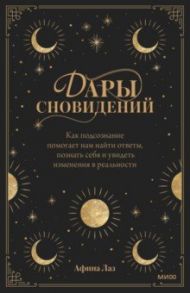 Дары сновидений. Как подсознание помогает нам найти ответы, познать себя и увидеть изменения в реаль