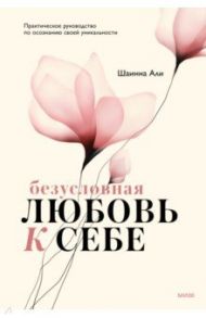 Безусловная любовь к себе. Практическое руководство по осознанию своей уникальности