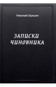 Записки чиновника / Шукшин Николай