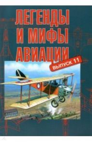 Легенды и мифы авиации. Выпуск 11. Из истории отечественной и мировой авиации / Кузьмин Ю. В., Иванов Владимир, Кушнерев Валерий