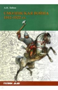 Смоленская война. 1512-1522 гг. / Лобин Алексей Николаевич