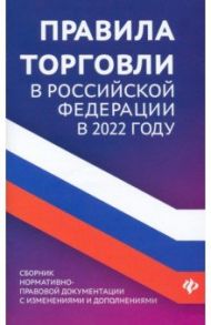 Правила торговли в РФ в 2022 году. Сборник нормативно-правовой документации