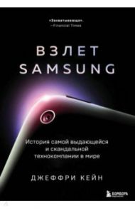 Взлет Samsung. История самой выдающейся и скандальной технокомпании в мире / Кейн Джеффри