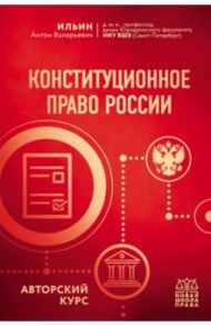 Конституционное право России. Авторский курс / Ильин Антон Валерьевич