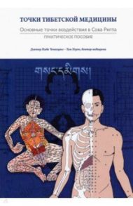 Точки тибетской медицины. Практическое пособие / Ченагцанг Нида, Нгуен Там