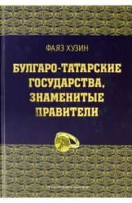 Булгаро-татарские государства, знаменитые правители / Хузин Фаяз Шарипович