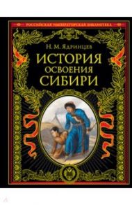 История освоения Сибири / Ядринцев Николай Михайлович