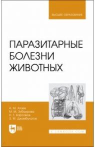 Паразитарные болезни животных. Учебное пособие / Атаев Агай Мухтарович, Зубаирова Мадина Магомедовна, Карсаков Надырсолтан Тавсолтанович