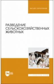 Разведение сельскохозяйственных животных. Учебник для вузов / Хайитов Ахмаджан Хайитович, Брагинец Светлана Александровна, Джураева Улугой Шаймардановна