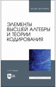 Элементы высшей алгебры и теории кодирования. Учебное пособие / Рацеев Сергей Михайлович