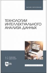 Технологии интеллектуального анализа данных. Учебник / Алексеев Дмитрий Станиславович, Щекочихин Олег Владимирович