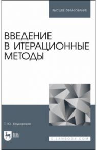 Введение в итерационные методы. Учебное пособие для вузов / Круковская Татьяна Юрьевна