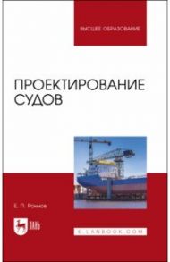 Проектирование судов. Учебник / Роннов Евгений Павлович