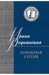 Книжная сотня. Малоформатная литературная критика / Роднянская Ирина