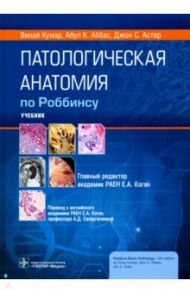 Патологическая анатомия по Роббинсу. Учебник / Кумар Винай, Аббас Абул К., Астер Джон С.