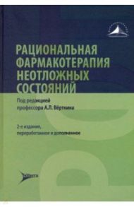 Рациональная фармакотерапия неотложных состояний / Вовк Елена Ивановна, Курбанова Мадвжуда Джурабаевна, Кебина Анастасия Леонидовна