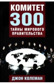 Комитет 300. Тайны мирового правительства / Колеман Джон