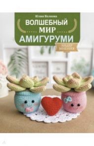 Волшебный мир амигуруми / Волкова Юлия Юрьевна