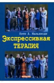 Экспрессивная терапия / Мальхиоди Кэти А., Форинаш Мишель, Ломан Сьюзан Т.