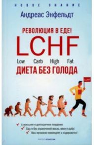 Революция в еде! LCHF. Диета без голода / Энфельдт Андреас