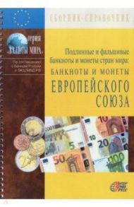 Подлинные и фальшивые банкноты и монеты стран мира. Банкноты и монеты Европейского союза