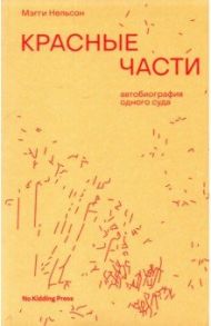 Красные части. Автобиография одного суда / Нельсон Мэгги