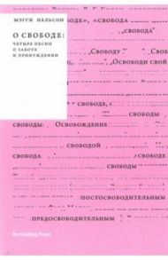 О свободе. Четыре песни о заботе и принуждении / Нельсон Мэгги