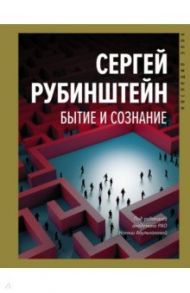 Бытие и сознание / Рубинштейн Сергей Леонидович