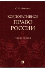 Корпоративное право России. Учебное пособие / Фомина Ольга Николаевна