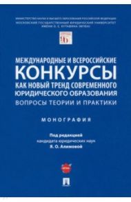 Международные и всероссийские конкурсы как новый тренд современного юридического образования / Алимова Яна Олеговна, Бибиков С. Е., Верещагина А. Р.