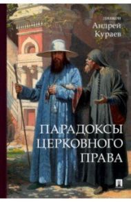 Парадоксы церковного права / Кураев Андрей Вячеславович