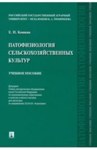 Патофизиология сельскохозяйственных культур. Учебное пособие / Кошкин Евгений Иванович