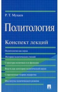 Политология. Конспект лекций. Учебное пособие / Мухаев Рашид Тазитдинович