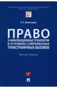 Право и информационные технологии в условиях современных трансграничных вызовов. Монография / Шахназаров Бениамин Александрович