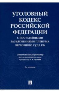 Уголовный кодекс Российской Федерации с постатейными разъяснениями Пленума Верховного Суда РФ / Чучаев Александр Иванович, Благов Евгений Владимирович, Басова Т. Б.