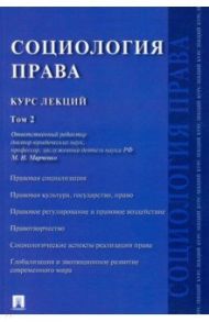 Социология права. Курс лекций. В 2-х томах. Том 2 / Марченко Михаил Николаевич, Гузнов Алексей Геннадьевич, Агранат Д. Л.