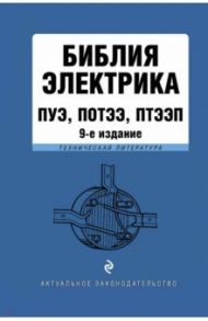 Библия электрика. ПУЭ, ПОТЭЭ, ПТЭЭП