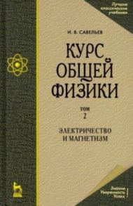 Курс общей физики. В 5 томах. Том 2. Электричество и магнетизм. Учебное пособие для вузов / Савельев Игорь Владимирович