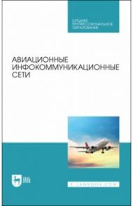 Авиационные инфокоммуникационные сети. Учебное пособие / Головченко Евгений Викторович, Федюнин Павел Александрович, Зырянов Юрий Трифонович