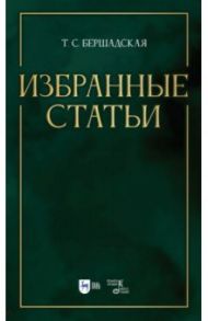 Избранные статьи. Учебное пособие / Бершадская Татьяна Сергеевна